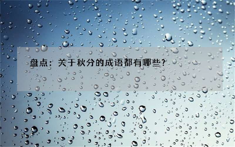 盘点：关于秋分的成语都有哪些？