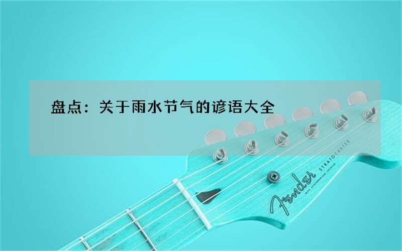 盘点：关于雨水节气的谚语大全