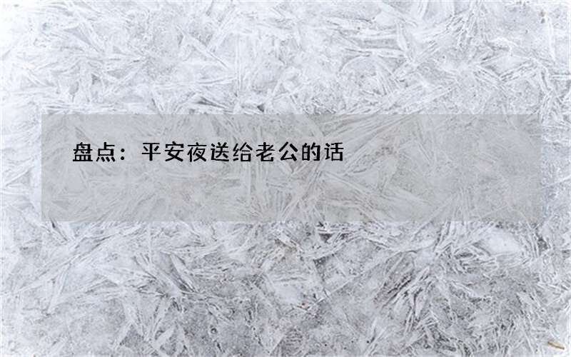 盘点：平安夜送给老公的话