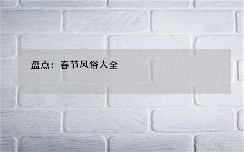盘点：春节风俗大全
