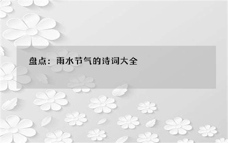 盘点：雨水节气的诗词大全