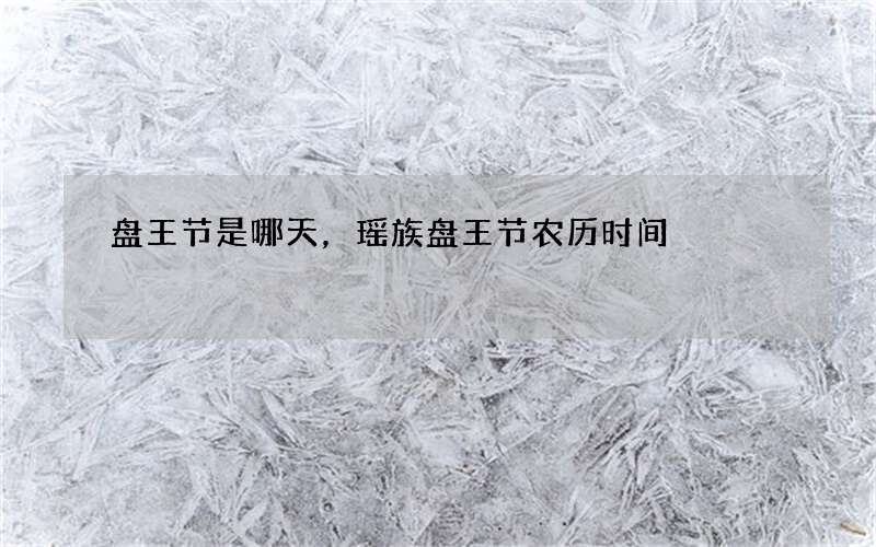 盘王节是哪天，瑶族盘王节农历时间