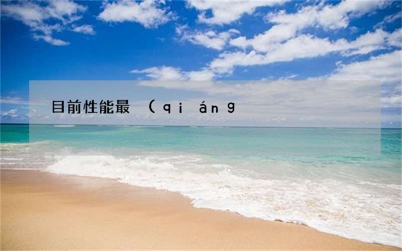 目前性能最強(qiáng)的五款手機(jī) 國內(nèi)性能最好的手機(jī)排行榜