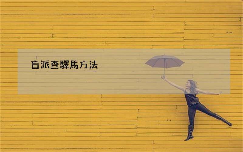 盲派查驛馬方法