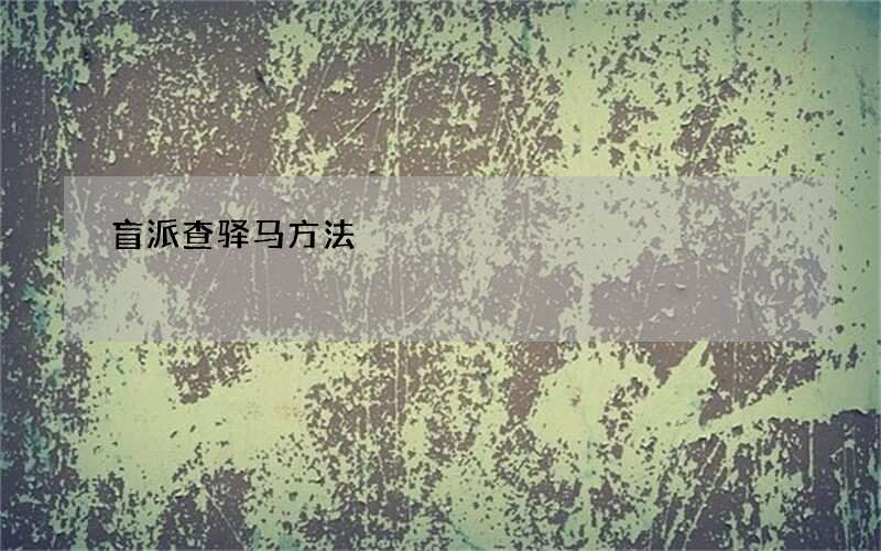 盲派查驿马方法