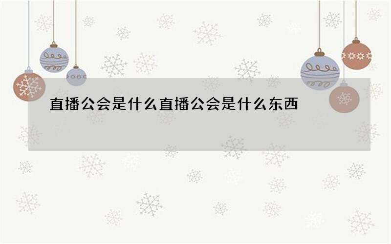 直播公会是什么 直播公会是什么东西