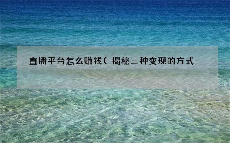 揭秘三种变现的方式 直播平台怎么赚钱