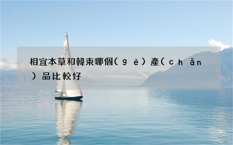相宜本草和韓束哪個(gè)產(chǎn)品比較好