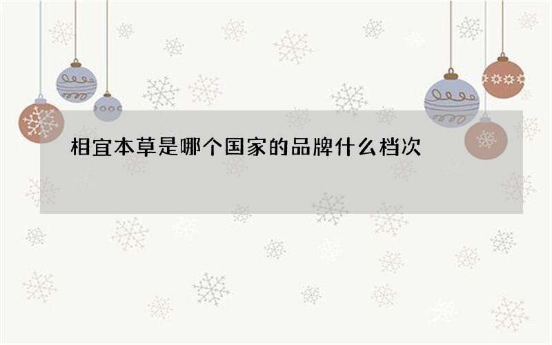 相宜本草是哪个国家的品牌什么档次