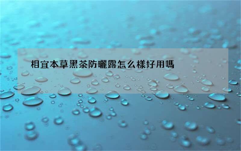 相宜本草黑茶防曬露怎么樣好用嗎
