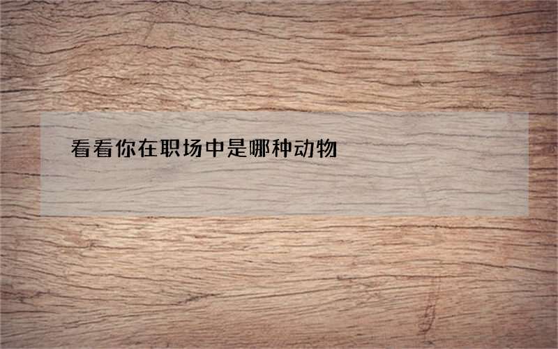 看看你在职场中是哪种动物