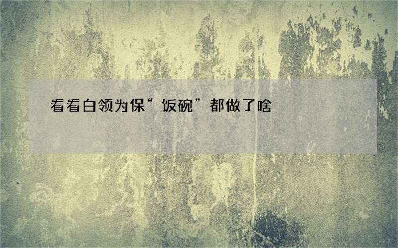看看白领为保“饭碗”都做了啥