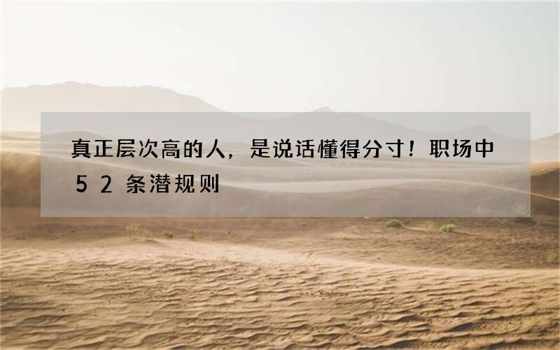 真正层次高的人，是说话懂得分寸！职场中52条潜规则