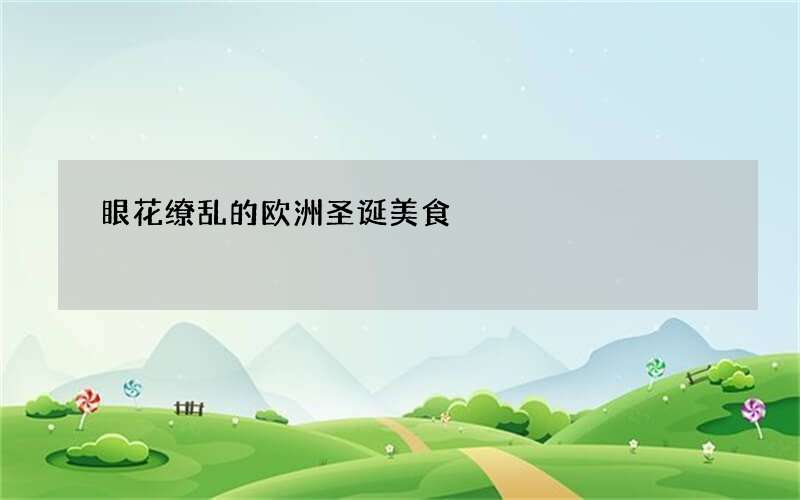 眼花缭乱的欧洲圣诞美食