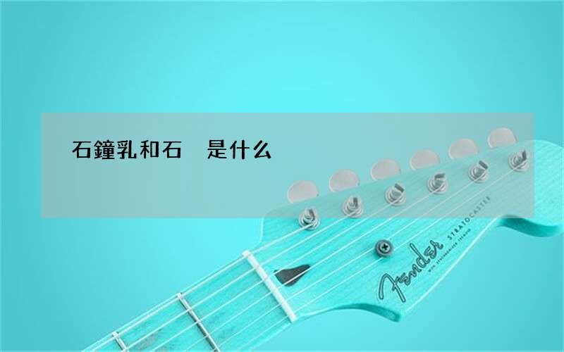 石鐘乳和石筍是什么