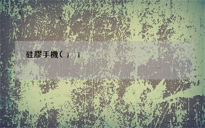 硅膠手機(jī)殼邊緣變黑了 硅膠手機(jī)殼臟了怎么清洗