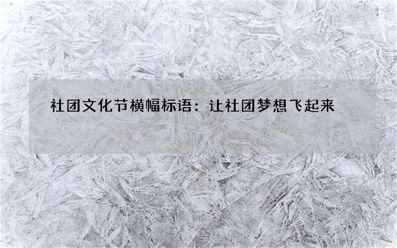 社团文化节横幅标语：让社团梦想飞起来