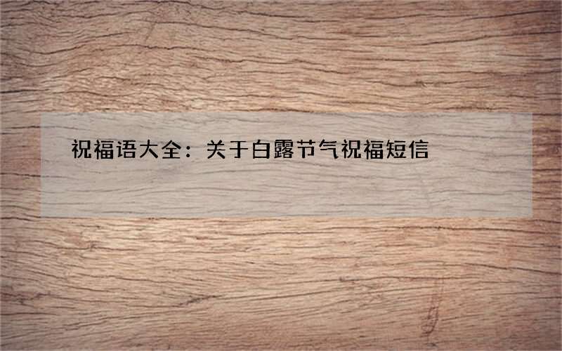 祝福语大全：关于白露节气祝福短信