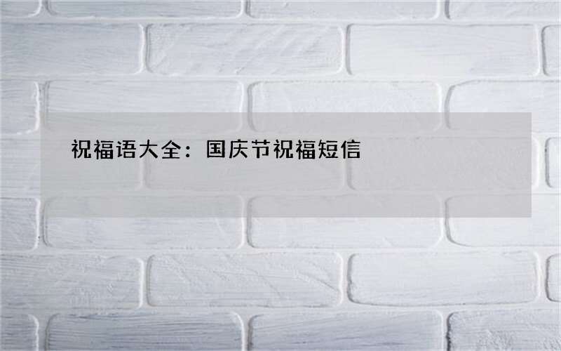 祝福语大全：国庆节祝福短信
