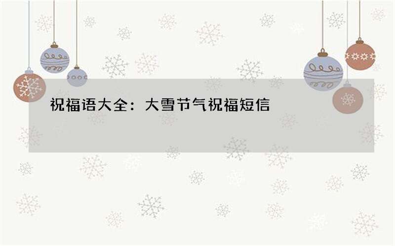 祝福语大全：大雪节气祝福短信