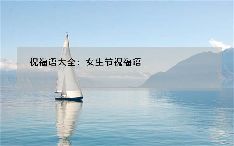 祝福语大全：女生节祝福语
