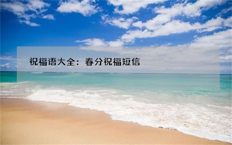 祝福语大全：春分祝福短信