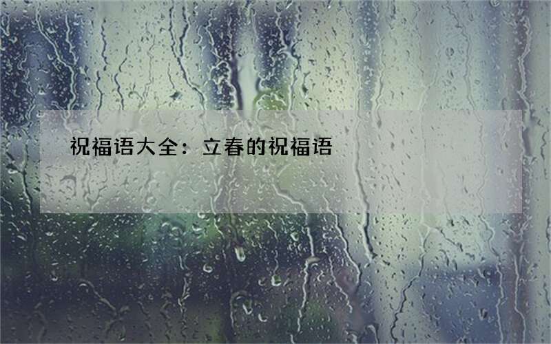祝福语大全：立春的祝福语