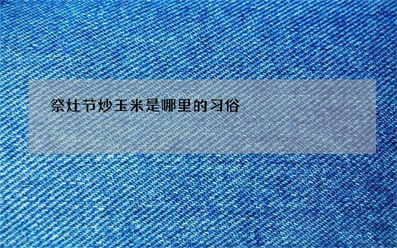 祭灶节炒玉米是哪里的习俗