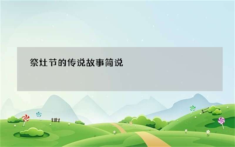 祭灶节的传说故事简说
