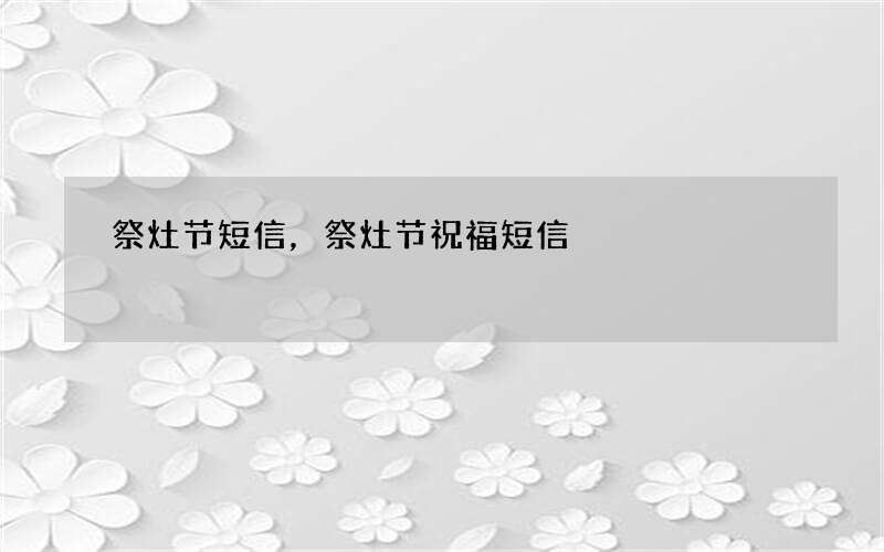 祭灶节短信，祭灶节祝福短信