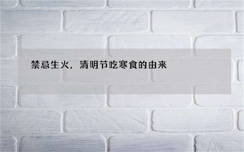 禁忌生火，清明节吃寒食的由来