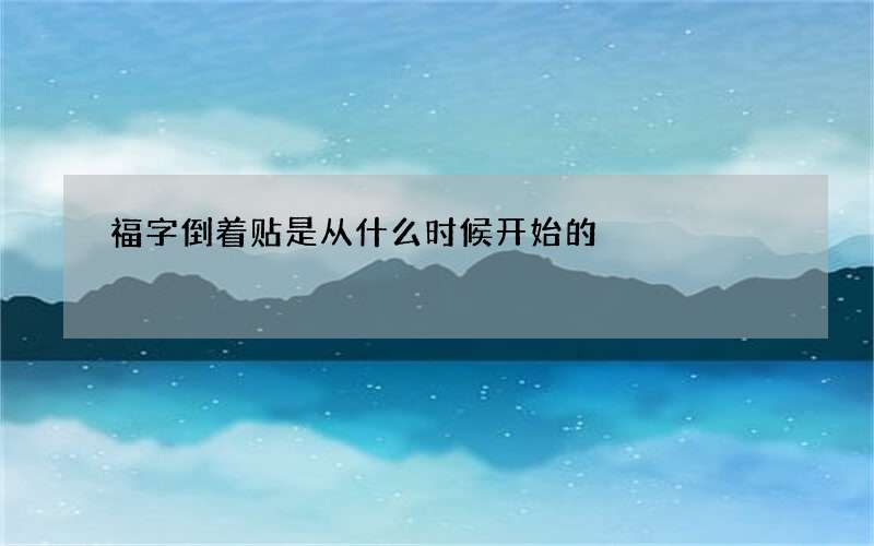 福字倒着贴是从什么时候开始的