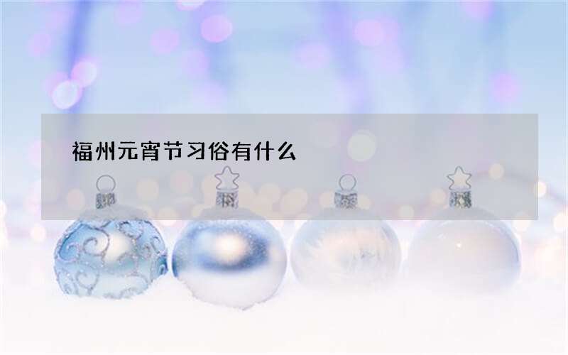 福州元宵节习俗有什么