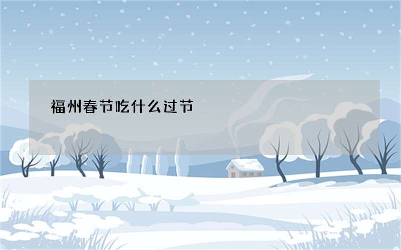福州春节吃什么过节