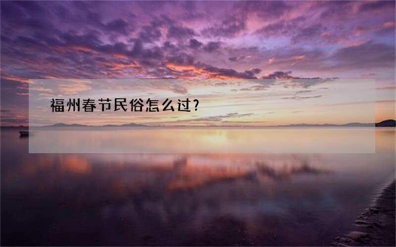 福州春节民俗怎么过？