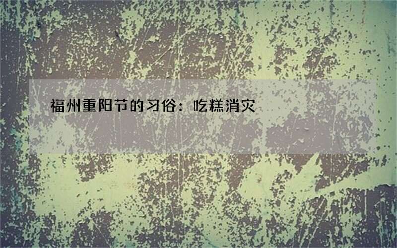 福州重阳节的习俗：吃糕消灾