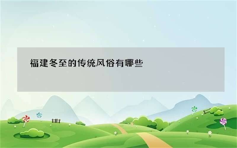 福建冬至的传统风俗有哪些