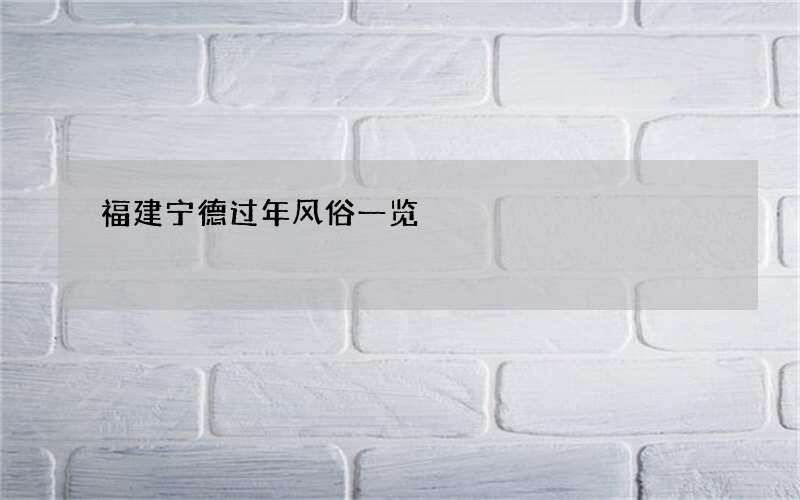 福建宁德过年风俗一览