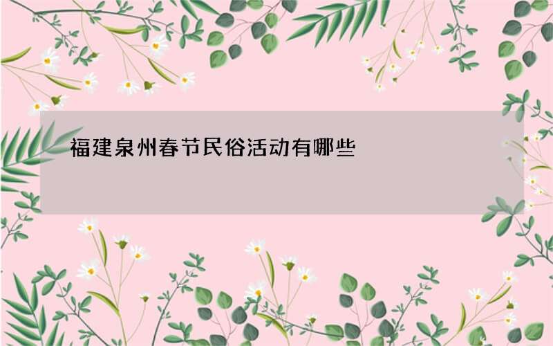 福建泉州春节民俗活动有哪些