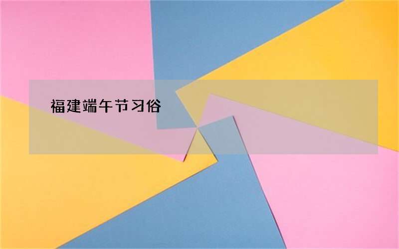 福建端午节习俗