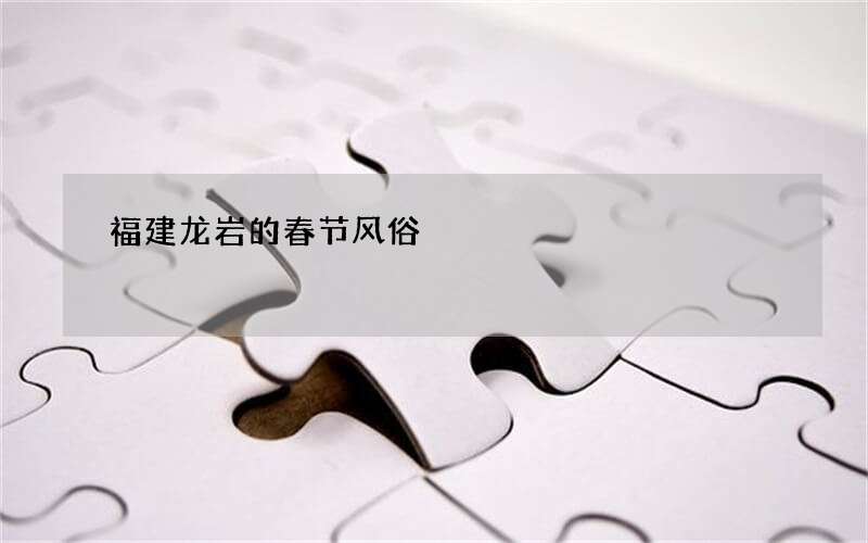 福建龙岩的春节风俗