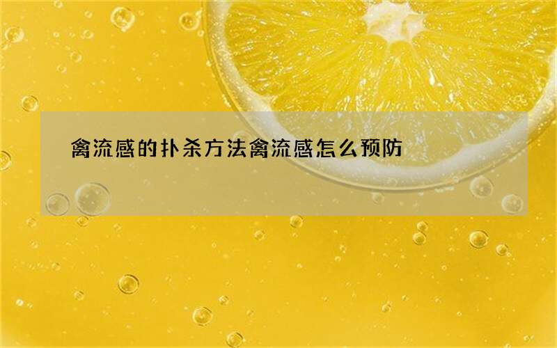 禽流感的扑杀方法 禽流感怎么预防