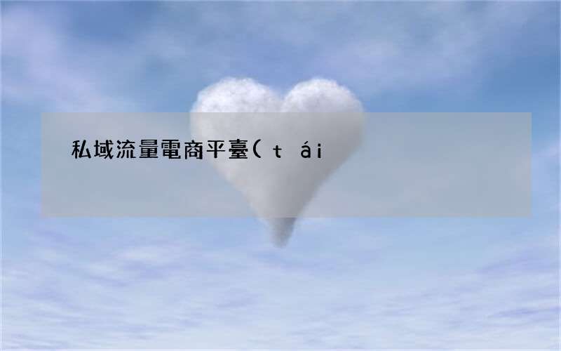 私域電商怎么做 私域流量電商平臺(tái)都有哪些