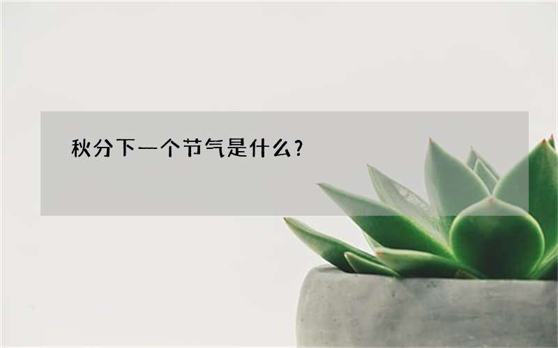 秋分下一个节气是什么？