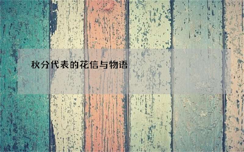 秋分代表的花信与物语
