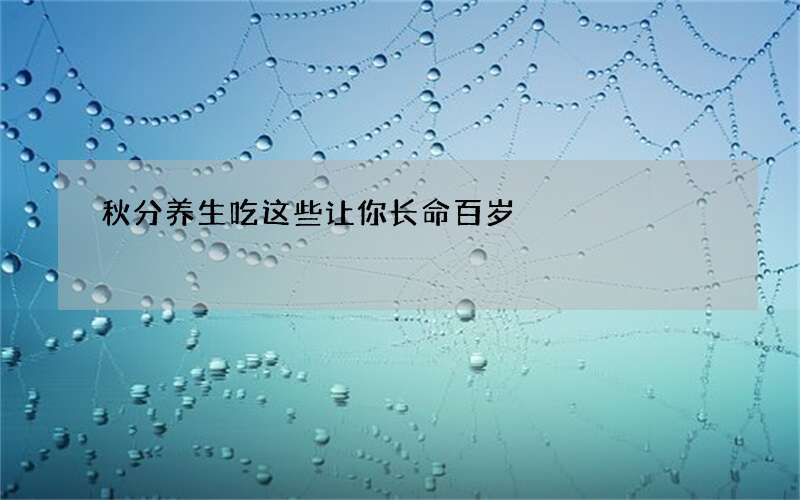 秋分养生吃这些让你长命百岁