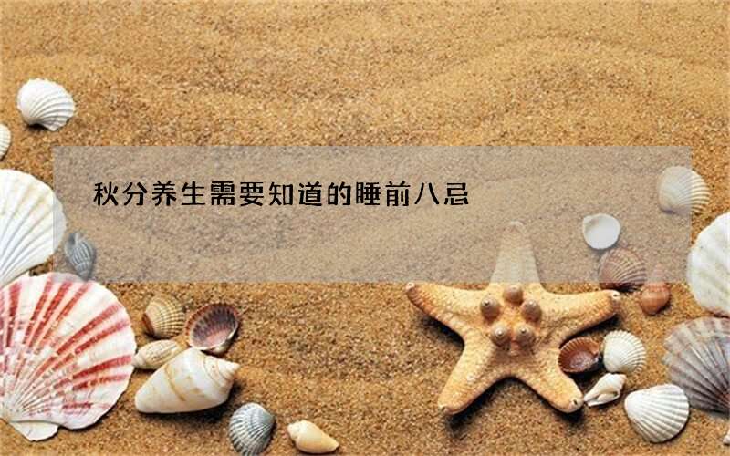 秋分养生需要知道的睡前八忌