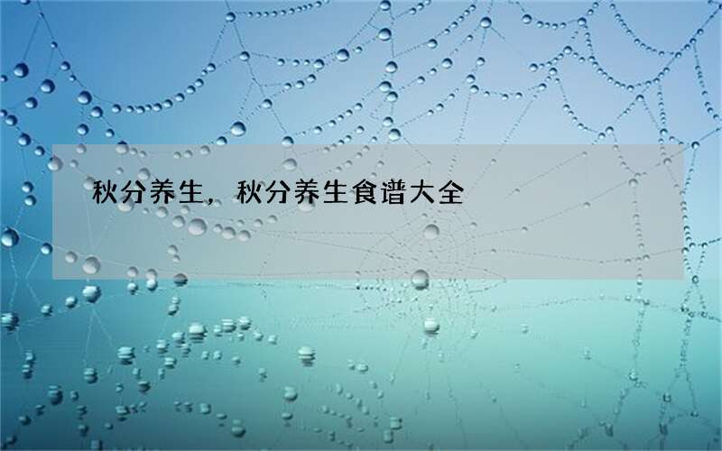 秋分养生，秋分养生食谱大全