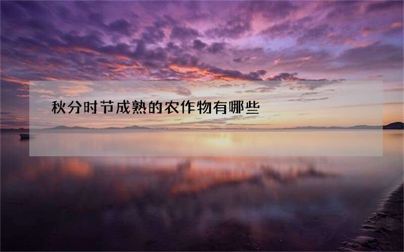 秋分时节成熟的农作物有哪些