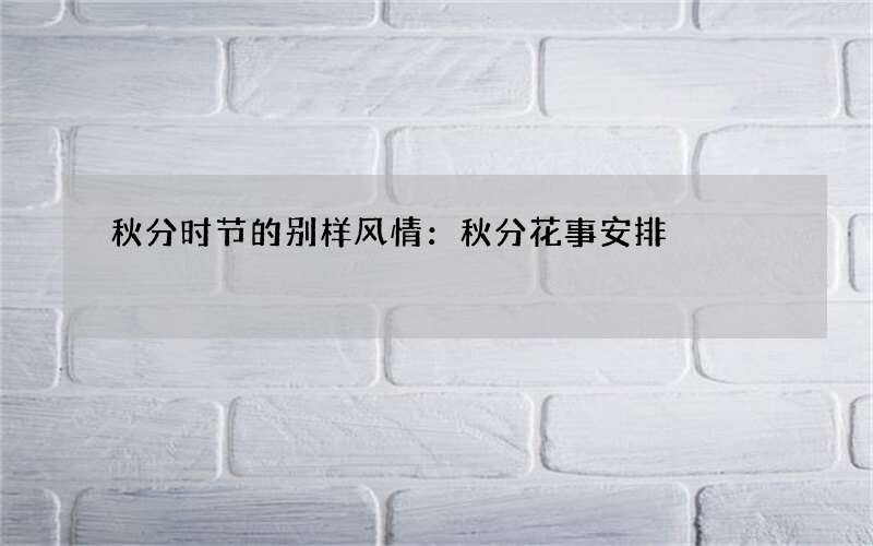 秋分时节的别样风情：秋分花事安排